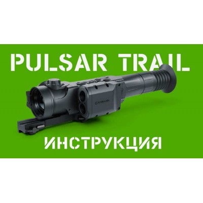 Інструкція тепловізора Pulsar Trail 2 XQ-XP