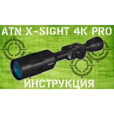 Инструкция ATN X-SIGHT 4K PRO 3-14/5-20