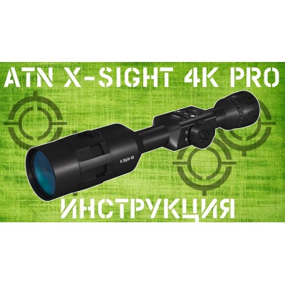 Інструкція ATN X-SIGHT 4K PRO 3-14/5-20