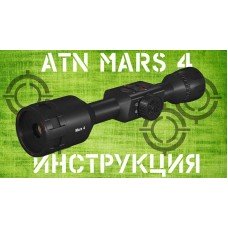 Инструкция ATN MARS 4