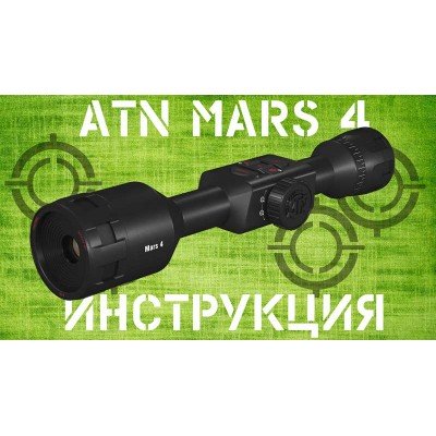 Інструкція до прицілу ATN MARS 4