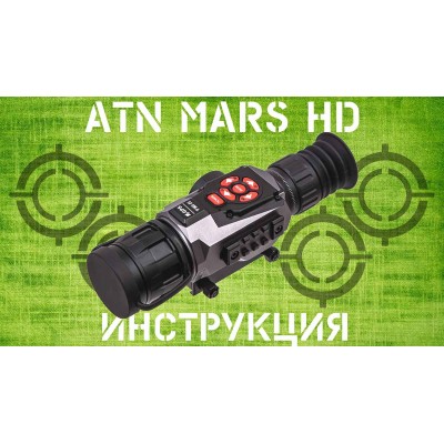 Інструкція ATN MARS HD (Thor HD)