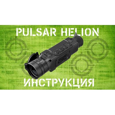 Инструкция тепловизора Pulsar Helion XQ - XP