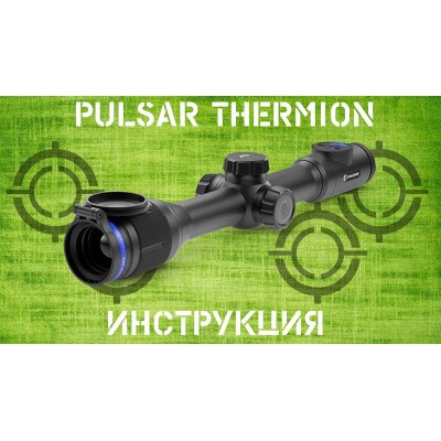 Інструкція Pulsar Thermion XM-XP