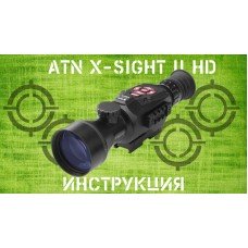 Инструкция ATN X-SIGHT II HD 3-14/5-20
