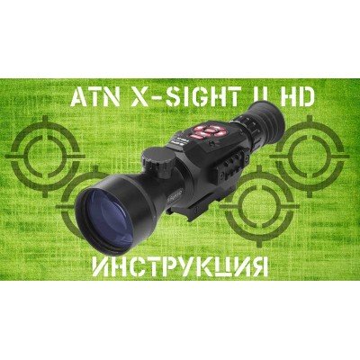 Инструкция ATN X-SIGHT II HD 3-14/5-20