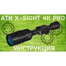 Инструкция ATN X-SIGHT 4K PRO 3-14/5-20