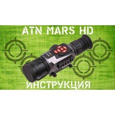Инструкция ATN MARS HD (Thor HD)
