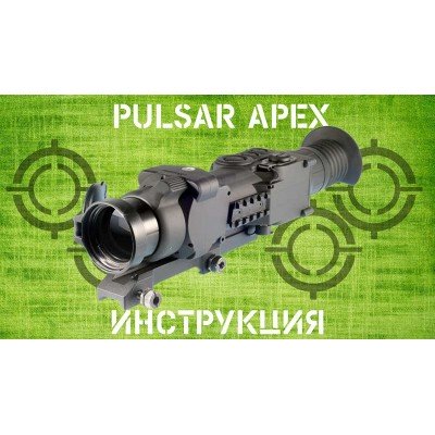 Інструкція тепловізора Pulsar Apex XD-XQ