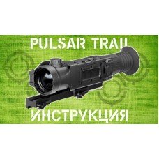 Инструкция Pulsar Trail XQ-XP