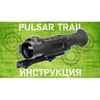 Инструкция тепловизора Pulsar Trail XQ - XP