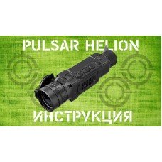Инструкция Pulsar Helion XQ-XP