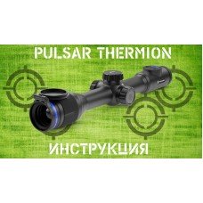 Инструкция Pulsar Thermion