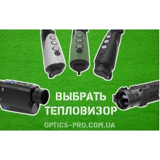 Вибрати тепловізор онлайн