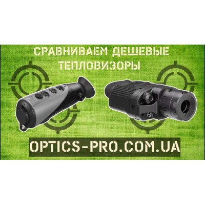 Сравнительный обзор самых доступных тепловизоров от интернет магазина Optics-PRO