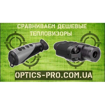 Порівняльний огляд найдоступніших тепловізорів від інтернет магазину Optics-PRO