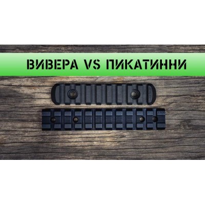 Планки Пікатінні та Вівера – у чому ж різниця?