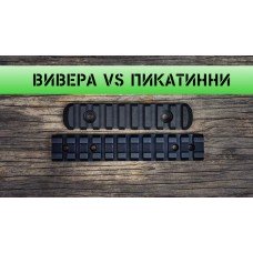 Планки Пікатінні та Вівера – у чому ж різниця?
