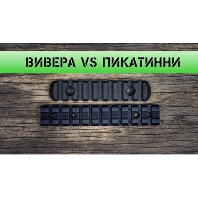 Планки Пикатинни и Вивера – в чём же разница?