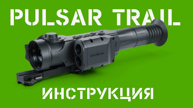 Pulsar Trail 2 LRF XQ50